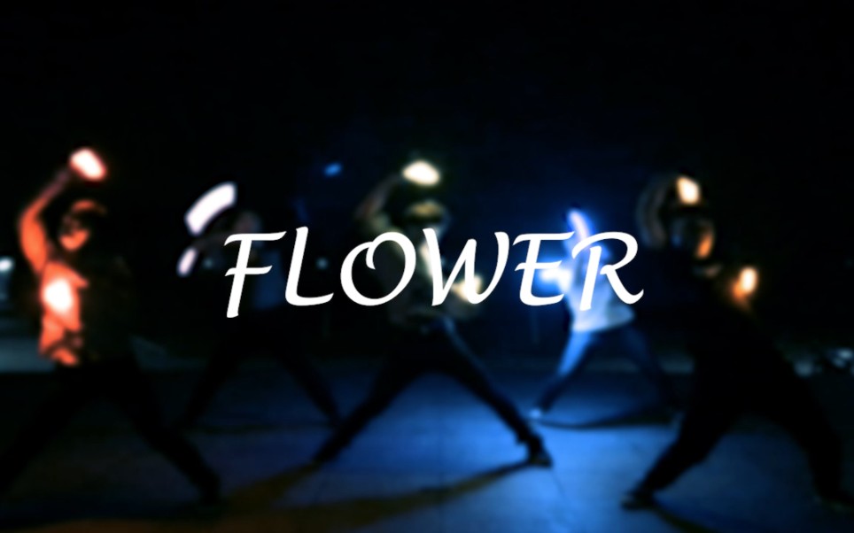 【ACC动漫社】【WOTA艺】FLOWER哔哩哔哩bilibili