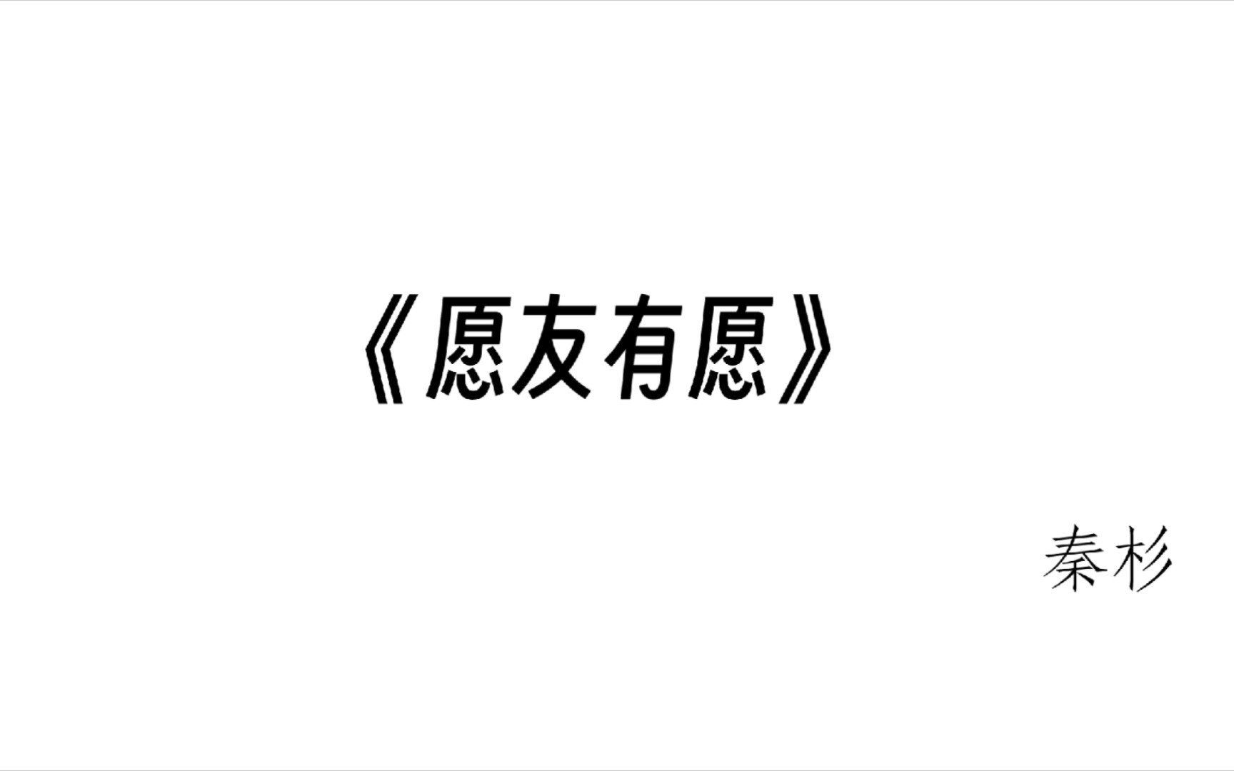 [图]2023年新年第一首诗，每一行藏了我一个朋友的名字，愿我的朋友和我都能在新的一年里如愿以偿！