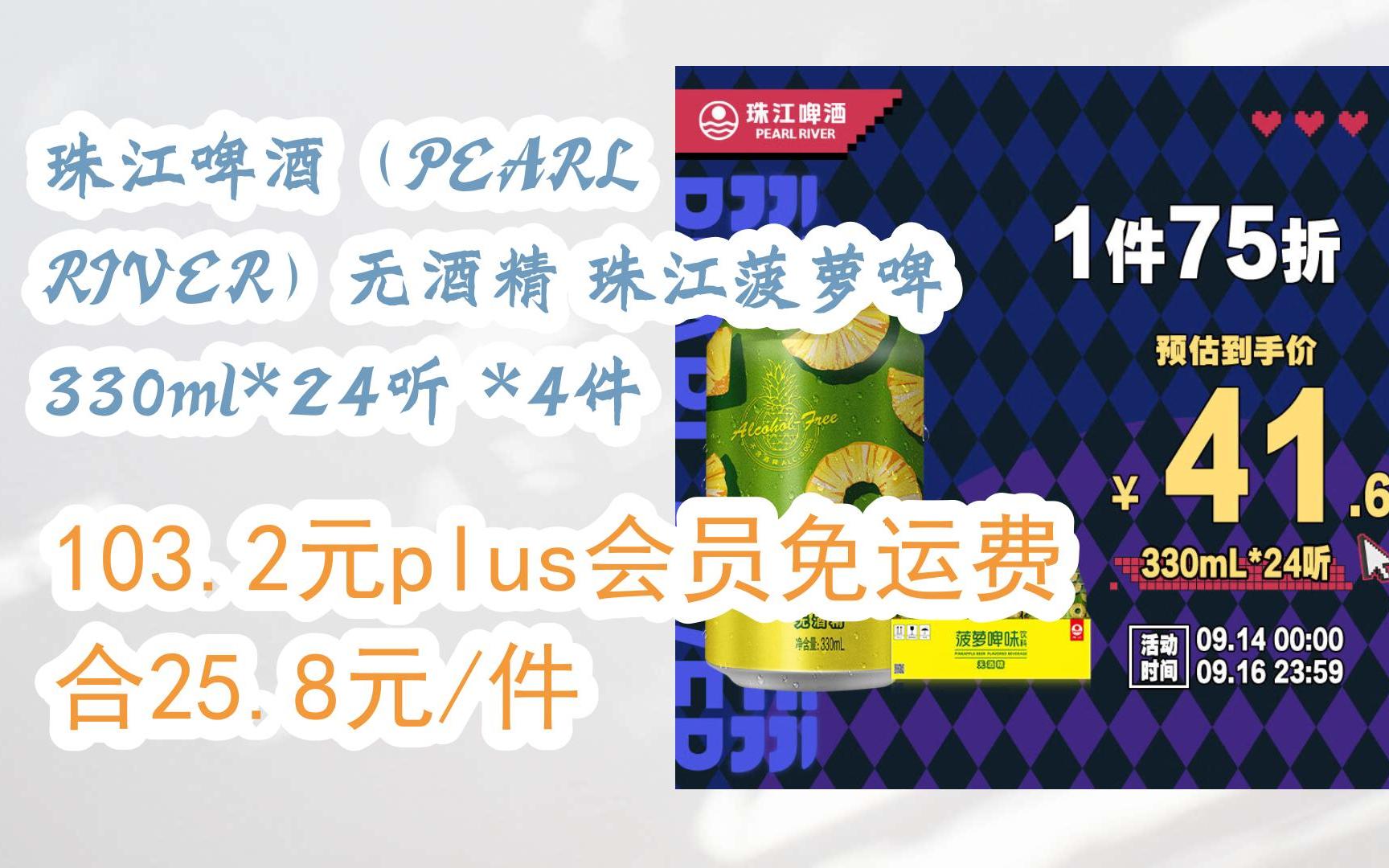 【优惠券l在简介】:珠江啤酒(pearl river)无酒精 珠江菠萝啤 330ml*