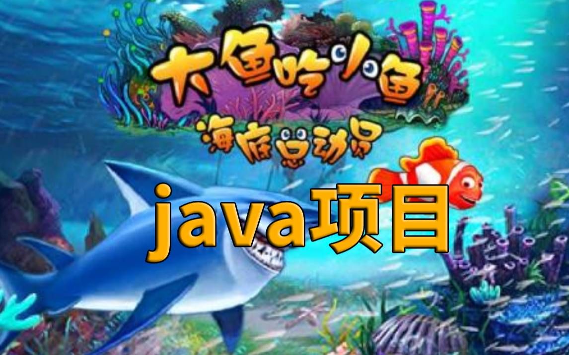 只需一小時教你做出java大魚吃小魚遊戲項目java遊戲java入門java項目