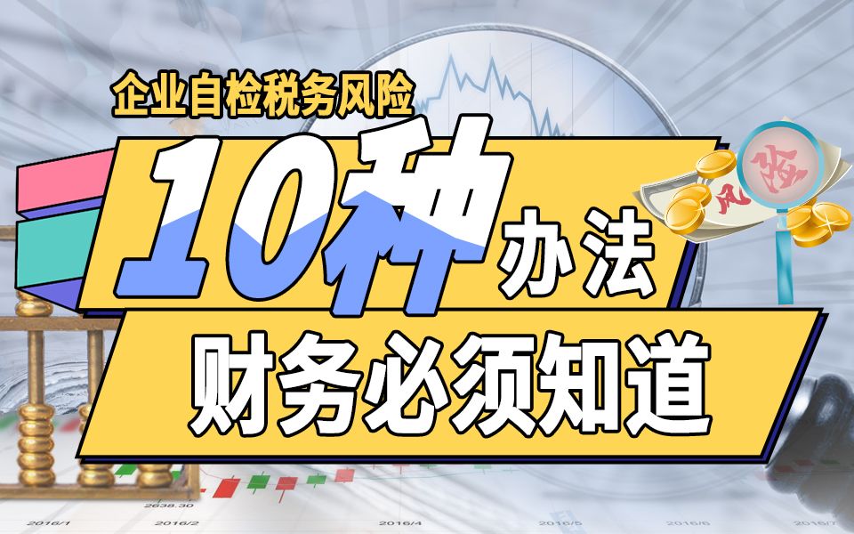 税务机关是怎么知道企业的违规操作的?原因这么简单,企业的老板、会计们必须要了解哔哩哔哩bilibili