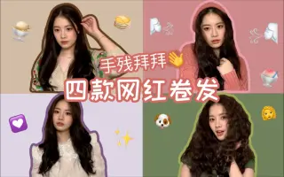 梨花卷发 搜索结果 哔哩哔哩 Bilibili