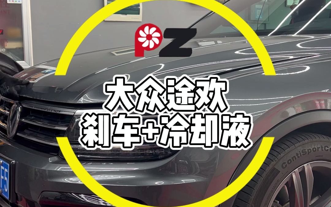 大众途欢刹车+冷却液哔哩哔哩bilibili