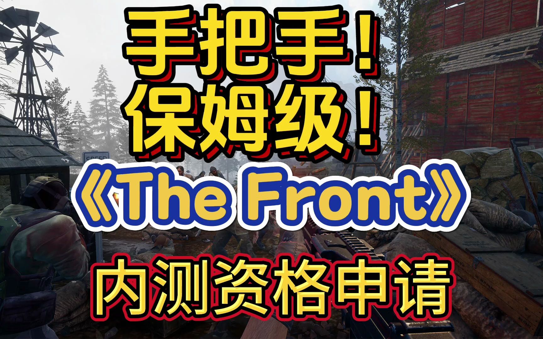 [图]超大型缝合怪来啦！《The Front》（前线）申请内测资格详尽教程！