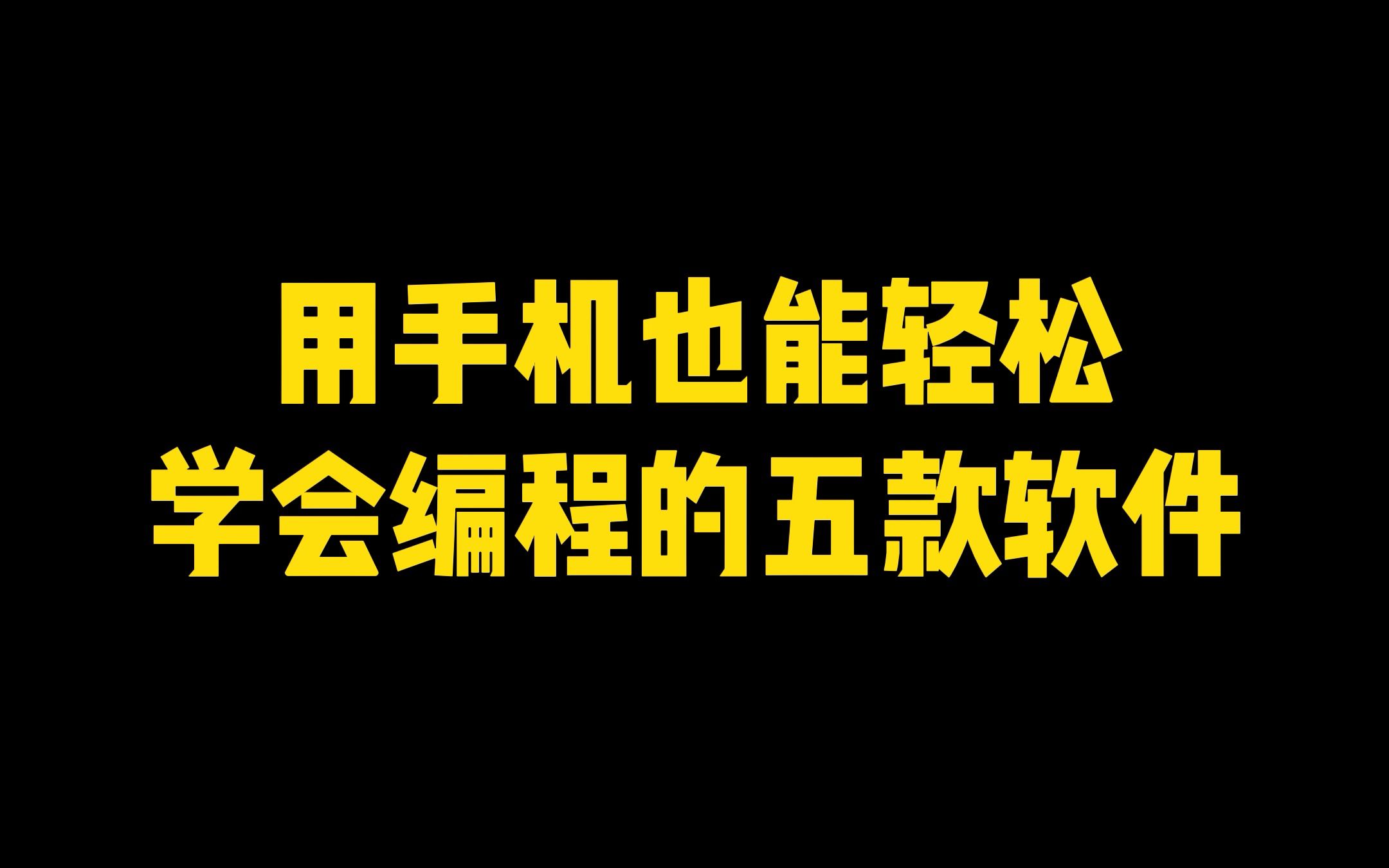 用好这五款手机编程软件,没电脑也能轻松学编程!哔哩哔哩bilibili