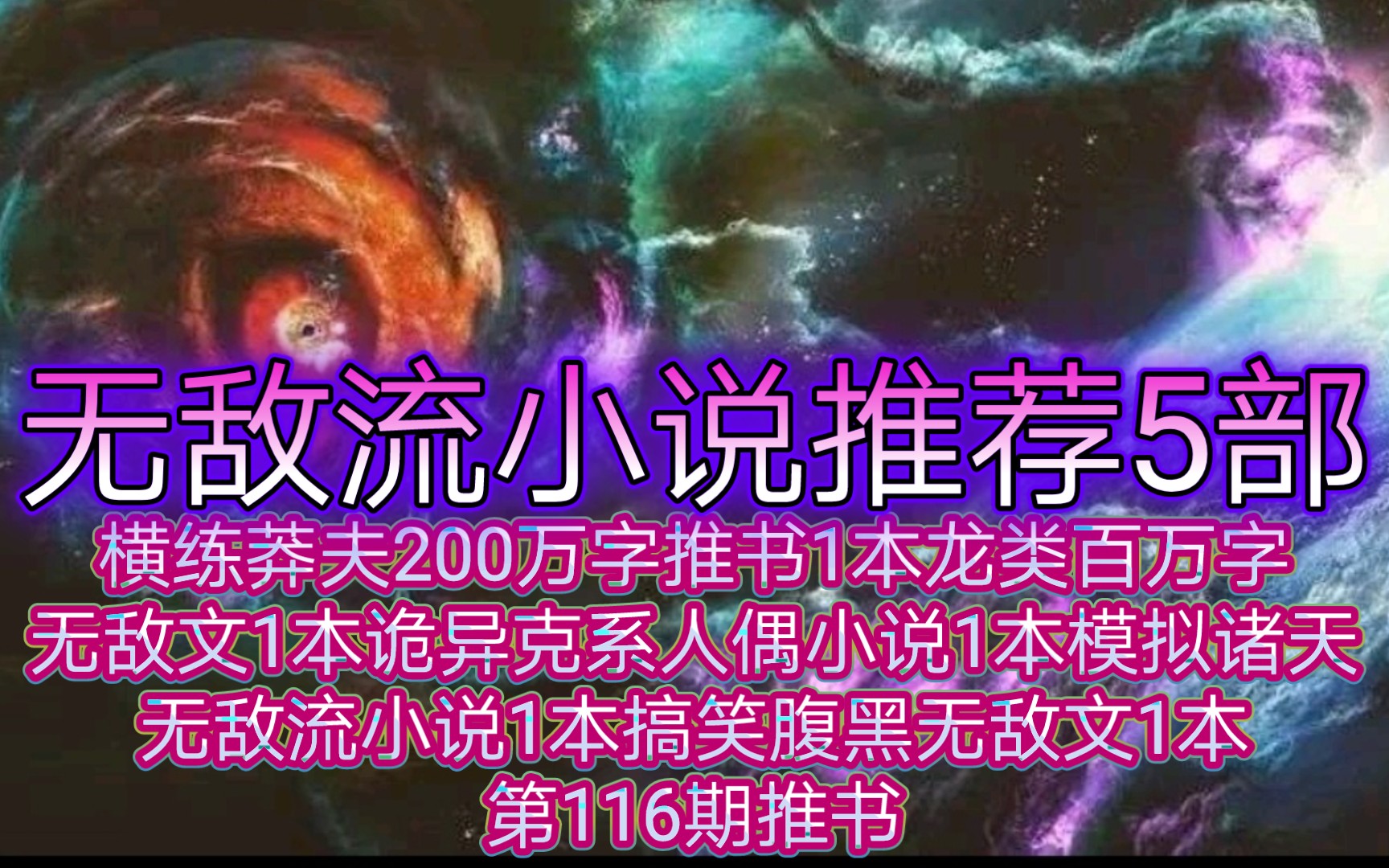 [图]身高三米的主角碾压一切诡异无敌流小说推荐5部横练莽夫200万字小说1本龙类文百万字1本诡异克系人偶小说1本模拟诸天无敌流小说1本搞笑腹黑无敌文1本第116期推书