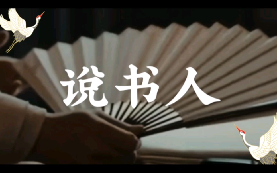 歌曲推荐——《说书人》小沈阳演唱哔哩哔哩bilibili