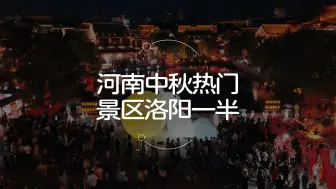 Download Video: 河南中秋热门景区，洛阳占一半！