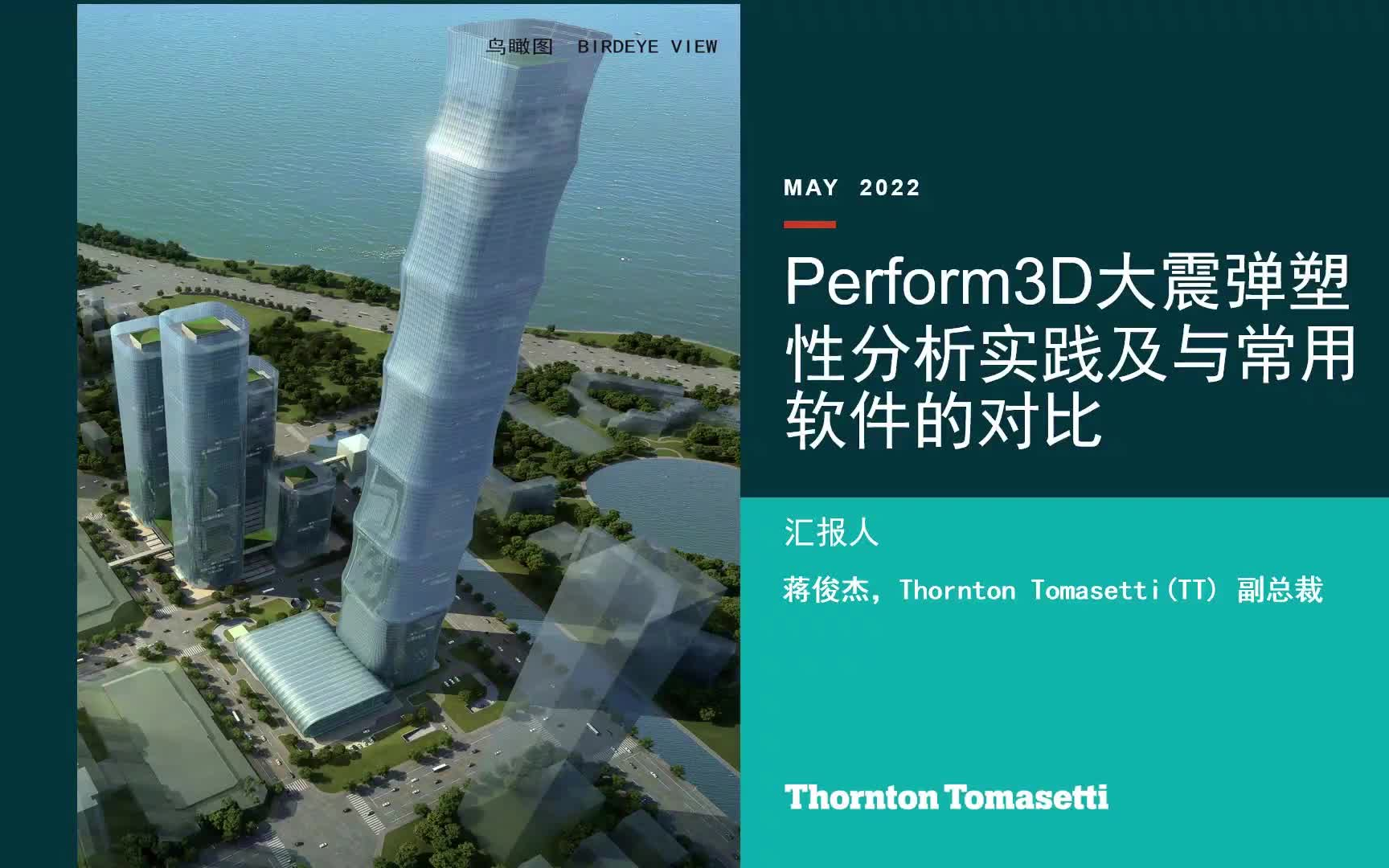 Perform3D与常用大震弹塑性软件的对比分析实践蒋俊杰哔哩哔哩bilibili