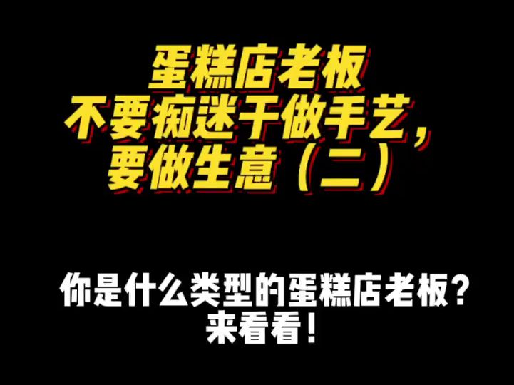 蛋糕店老板不要痴迷于做手艺,要做生意(二)蛋糕店老板的不同类型与结果哔哩哔哩bilibili