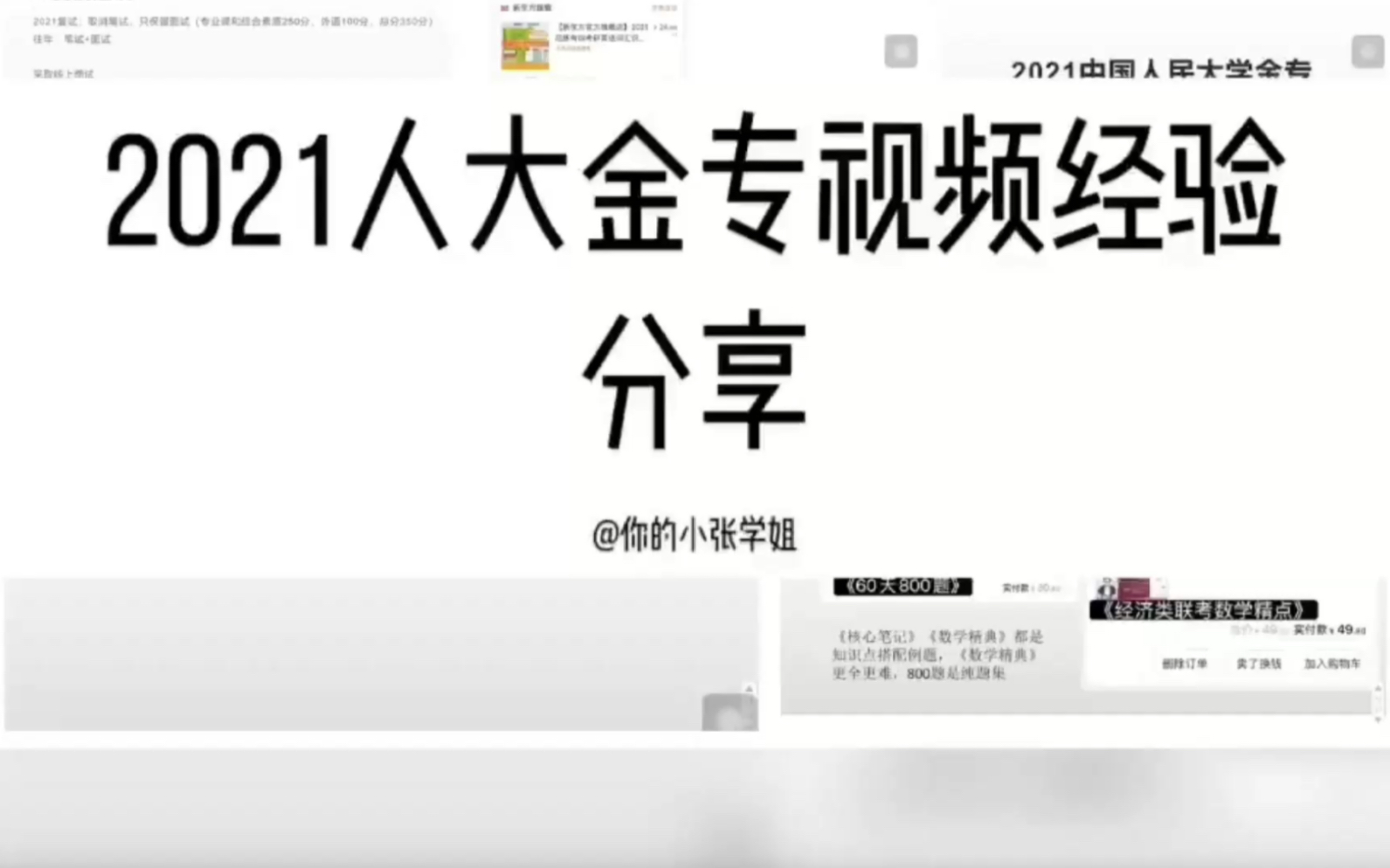 2021中国人民大学财政金融学院金融专硕考研经验分享哔哩哔哩bilibili