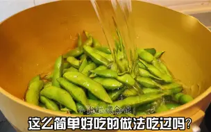 Download Video: 毛豆最简单好吃的做法