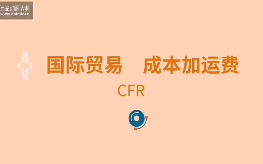 [图]国际贸易术语-CFR