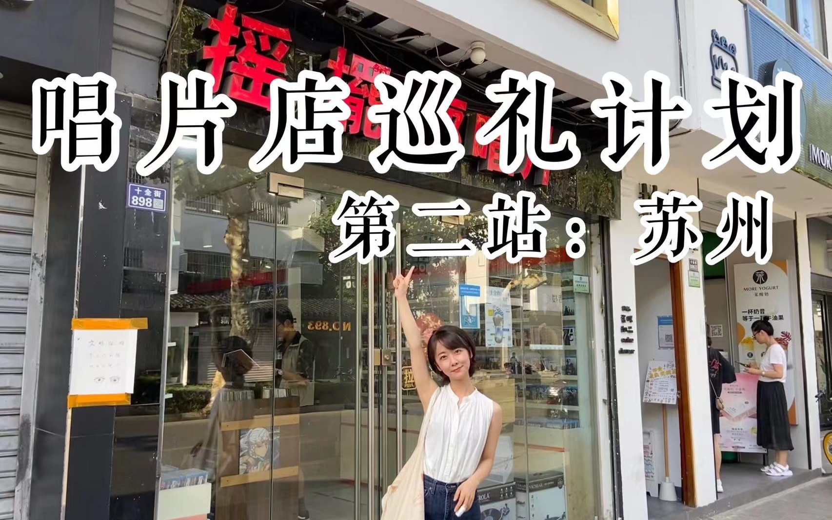 [图]唱片店巡礼计划（二）｜一起来逛苏州的唱片店！（上）