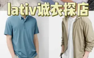 Download Video: 优衣库替代国货品牌Lativ诚衣-质量超好价格又低！简约百搭风-男装女装童装都有-淘宝可搜到旗舰店-淘宝特价版购物分享