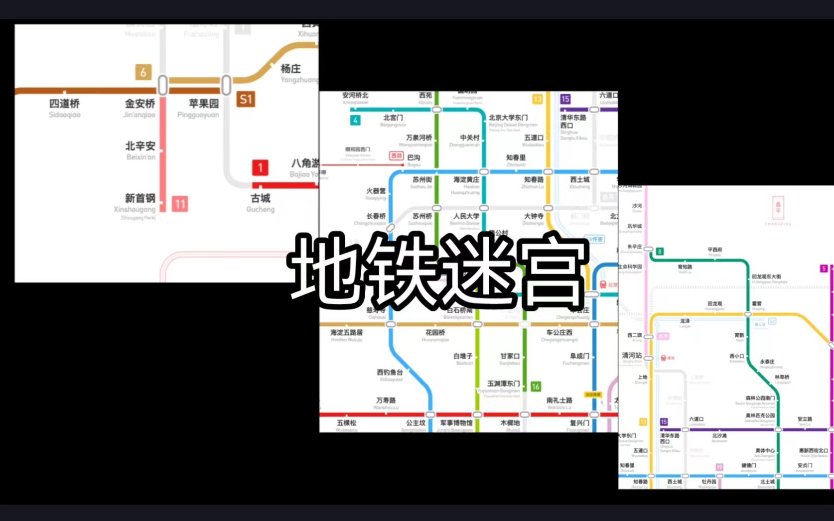 [图]【互动视频】【地铁迷宫3.0】我把北京地铁做成了迷宫？