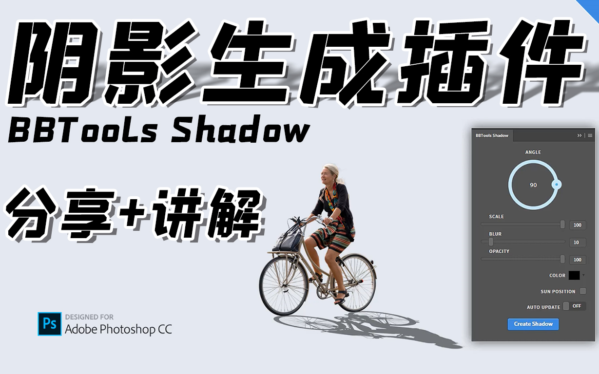 【PS插件】设计利器!一键生成投影插件BBTools Shadow,P图效果好N倍!哔哩哔哩bilibili