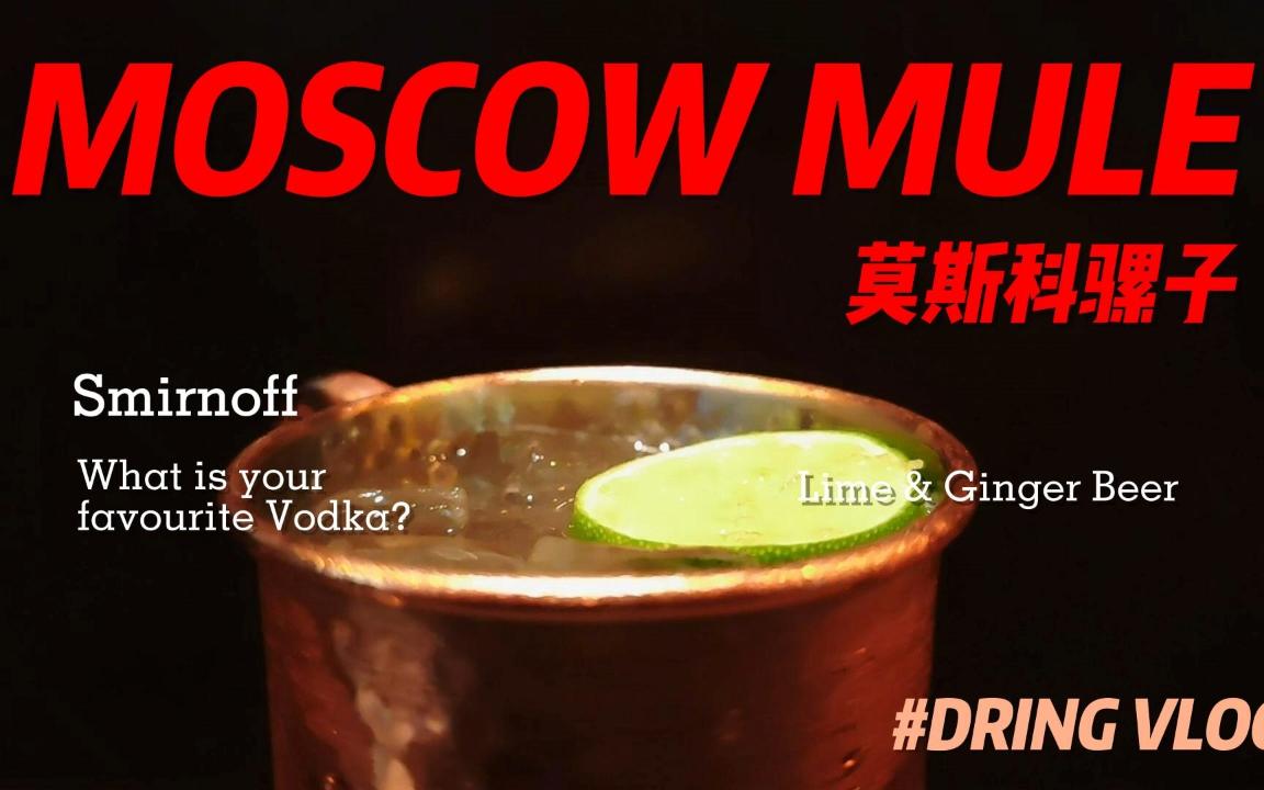 莫斯科骡子 Moscow Mule哔哩哔哩bilibili