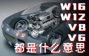 Tải video: 【GeekCar大酱汤】W16发动机、V8发动机中的字母和数字都是什么意思？