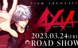 Download Video: 剧场版动画《Argonavis AXIA》新公开