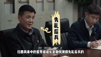 Descargar video: 这不是什么“扫黑剧”，这是“语言艺术”的现实教科课