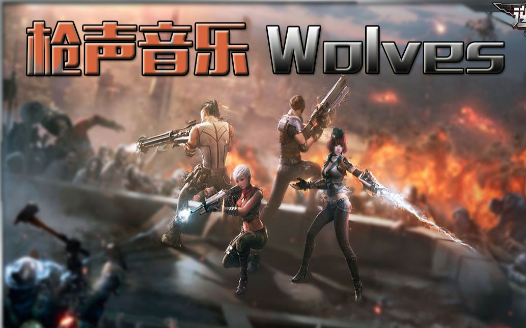 【枪声音乐】逆战Wolves哔哩哔哩bilibili