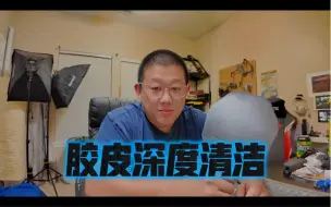 Video herunterladen: 【视频教学】如何深度清洁你的胶皮，让它们重焕青春？