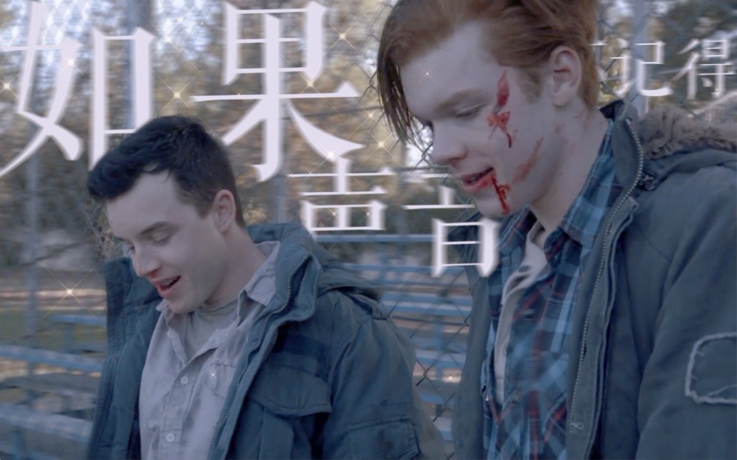 [图]【Gallavich||Ian×Mickey】有举案齐眉，偿还十年意难平