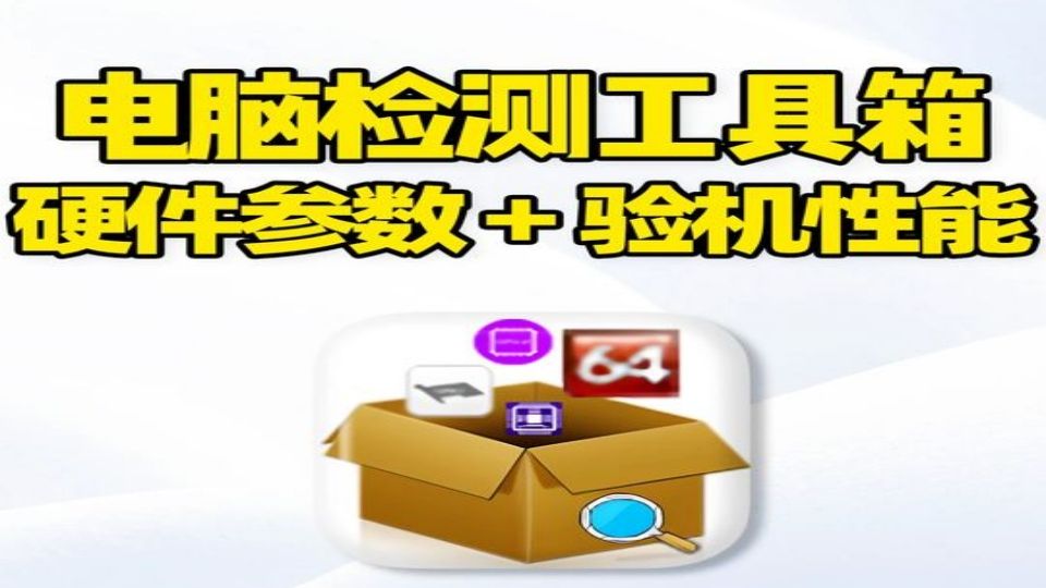 电脑性能检测，电脑性能检测器