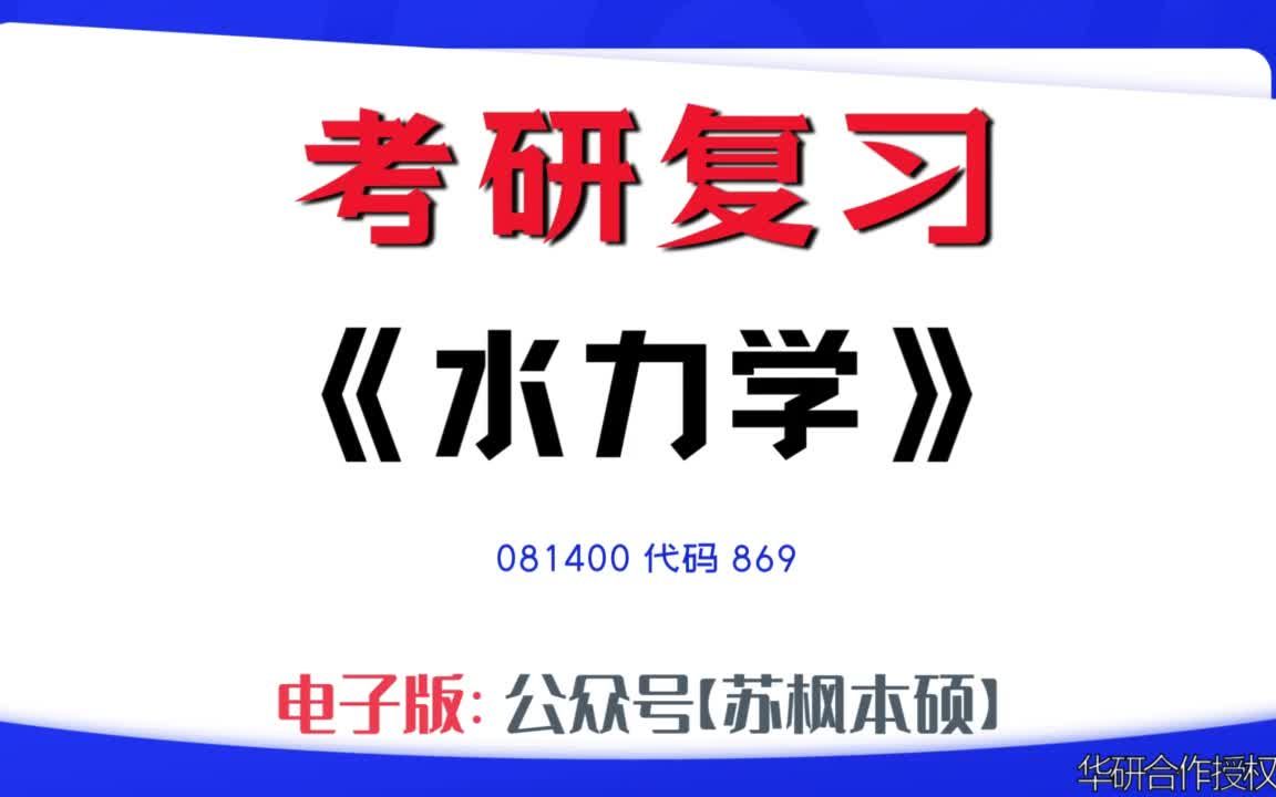 如何复习《水力学》?081400考研资料大全,代码869历年考研真题+复习大纲+内部笔记+题库模拟题哔哩哔哩bilibili