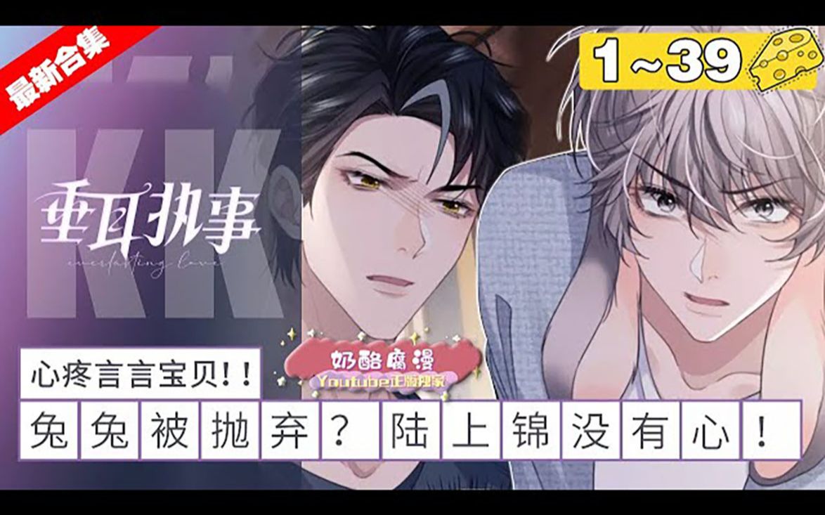 《垂耳执事》1~39集,顶级游隼alpha陆上锦x垂耳兔omega言逸,二人缠绵