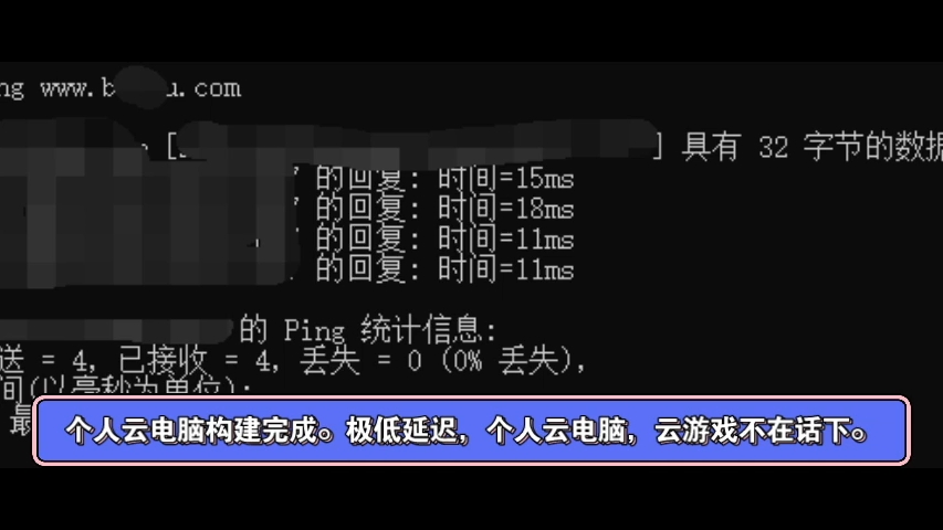 个人搭建自己的云电脑,延迟测试哔哩哔哩bilibili