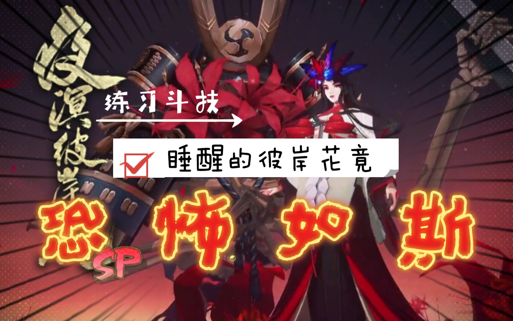 夜溟彼岸花斗技初次尝试_哔哩哔哩 (゜-゜)つロ 干杯~-bilibili