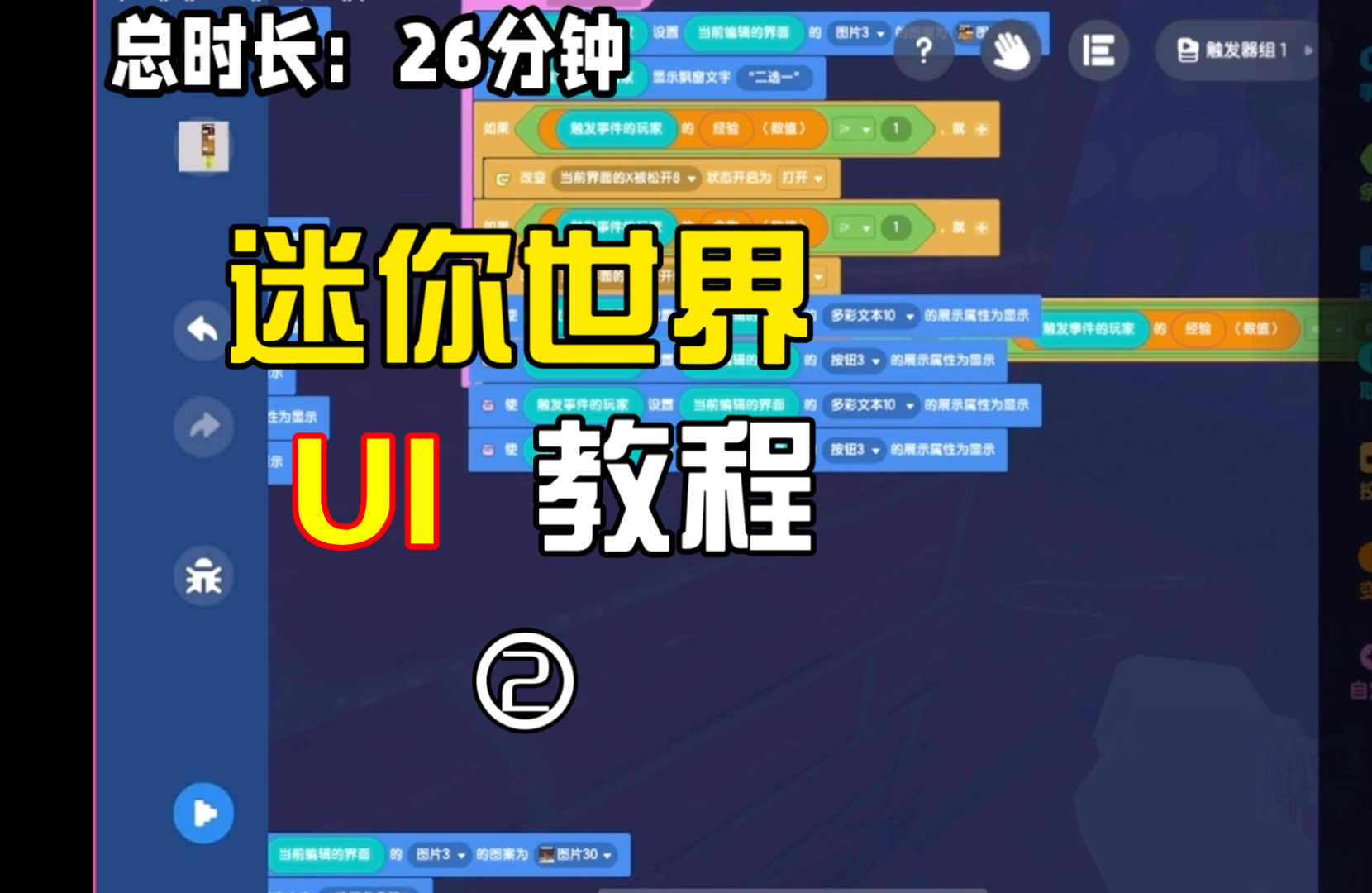 迷你世界更新日志:ui触发器