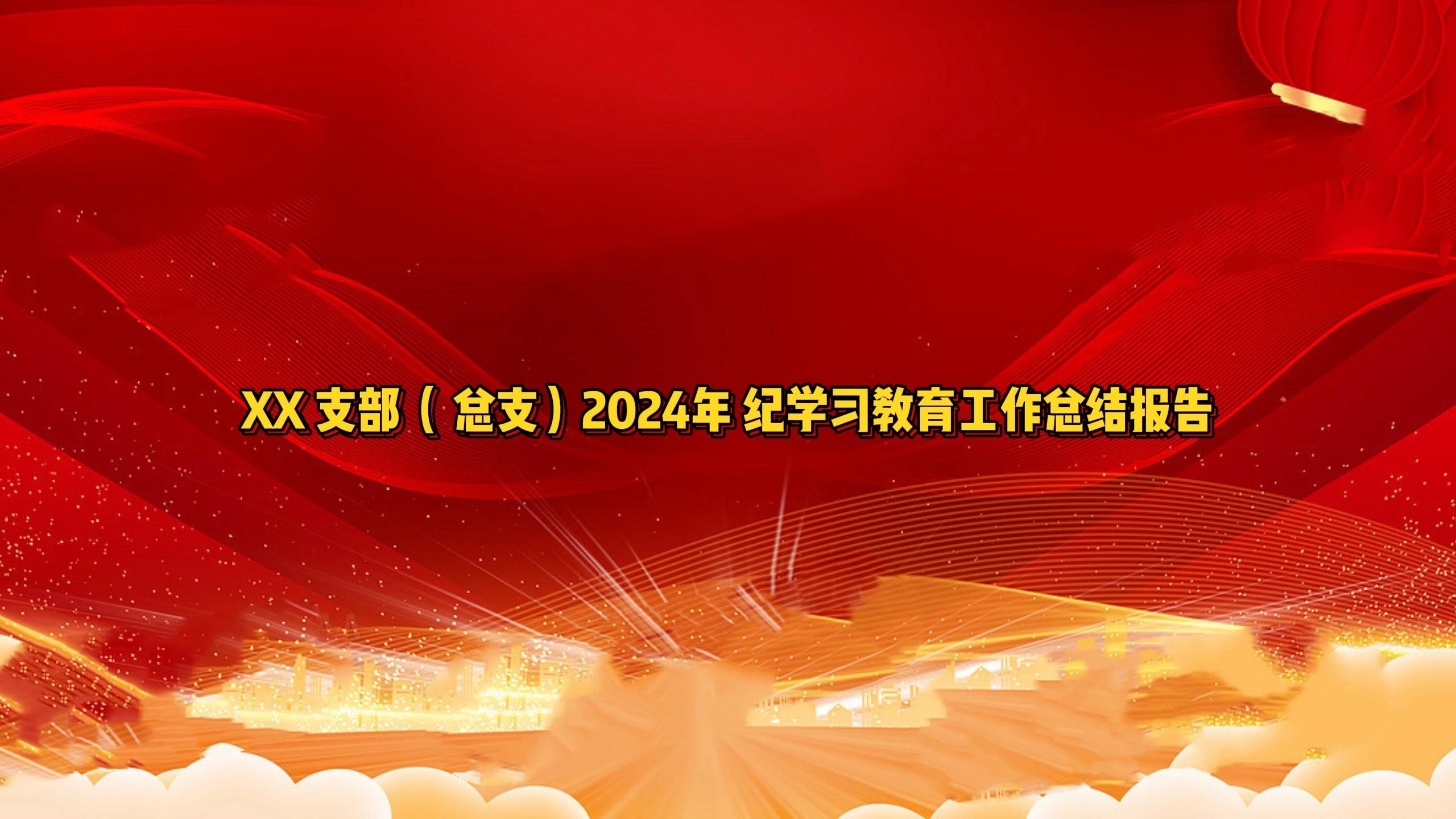 XX党支部(党总支)2024年党纪学习教育工作总结报告哔哩哔哩bilibili