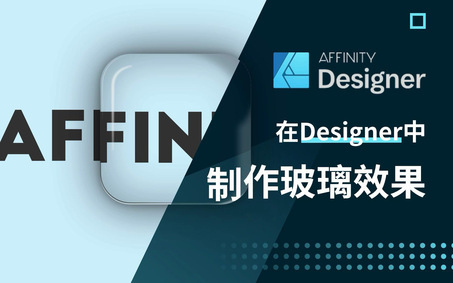 在Affinity Designer中制作透明玻璃质感效果,PS能做到的AD更高效哔哩哔哩bilibili