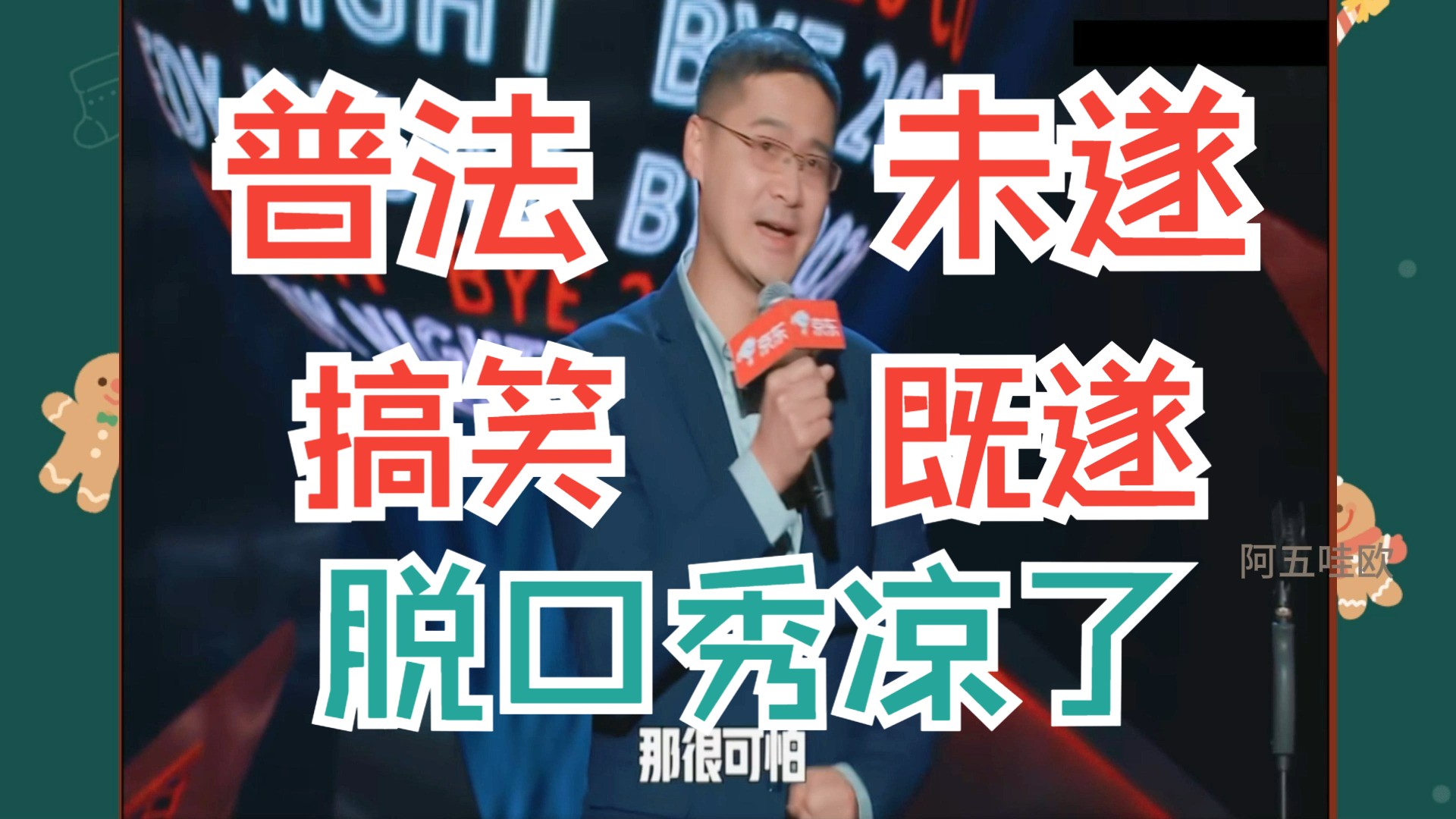 罗翔:张三来讲脱口秀,脱口秀凉了,属于搞笑既遂还是普法未遂?