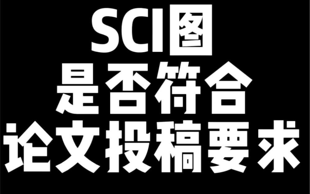 很多师弟师妹在做图后,不知道投稿要求的格式是什么,那么今天师姐教你一招,利用origin快速解决,快速帮你确定图片的投稿格式.哔哩哔哩bilibili