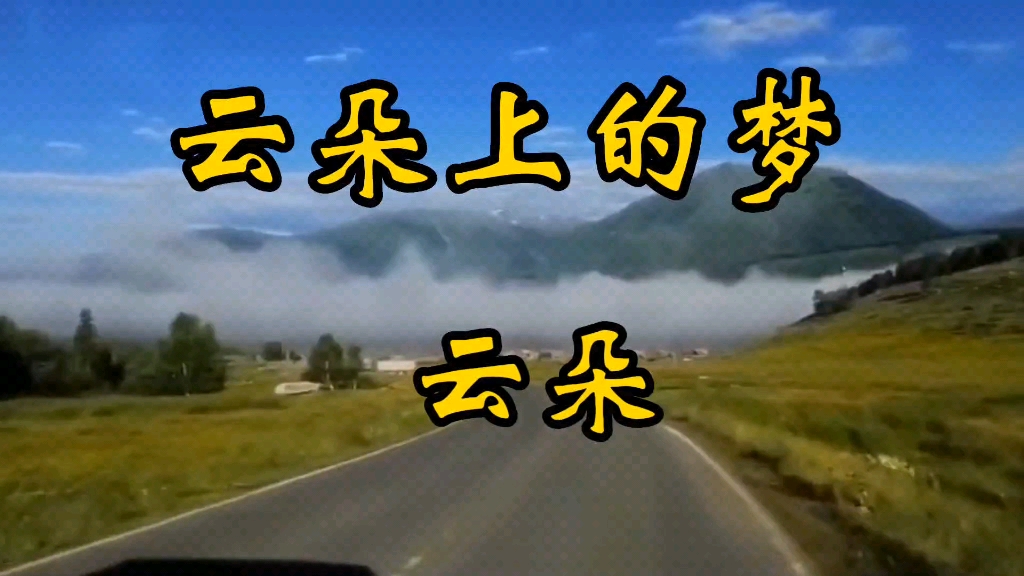 《云朵上的梦》嗓音清辙透亮,高音一起让人有种穿透心灵的感觉