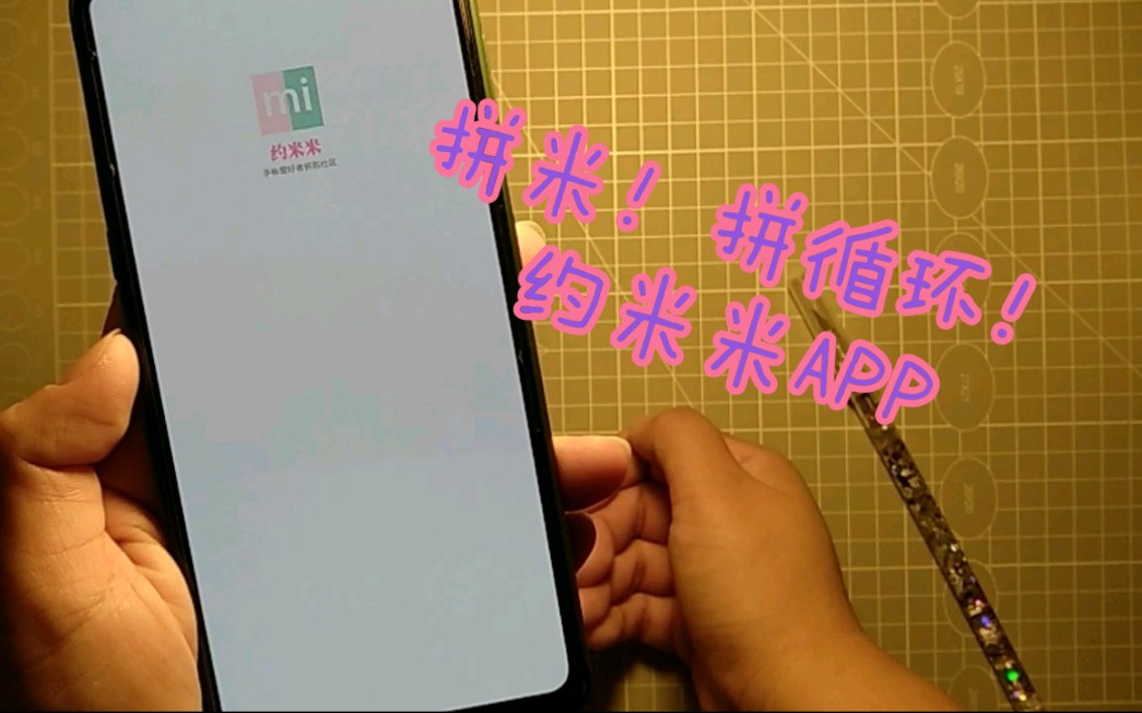 【第一单收货】新的拼米APP,约米米测评,发货神速!缠轴,拼米!拼循环!热爱手帐的你怎么能不下载哔哩哔哩bilibili