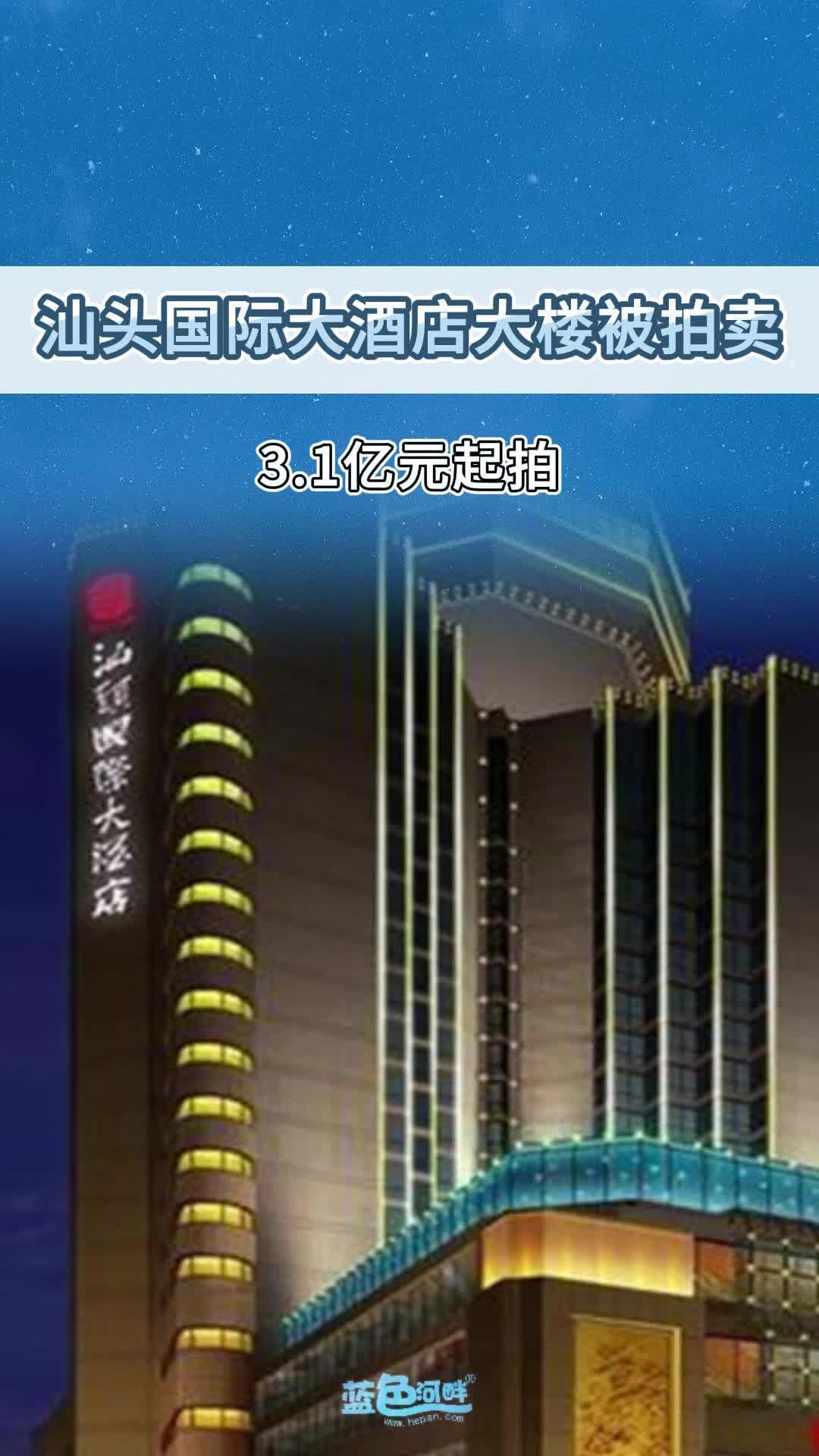 汕头国际大酒店大楼被拍卖!哔哩哔哩bilibili