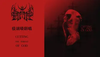 Download Video: 【死金翻唱】在上帝已死的世界 Ulcerate - Cutting the Throat of God