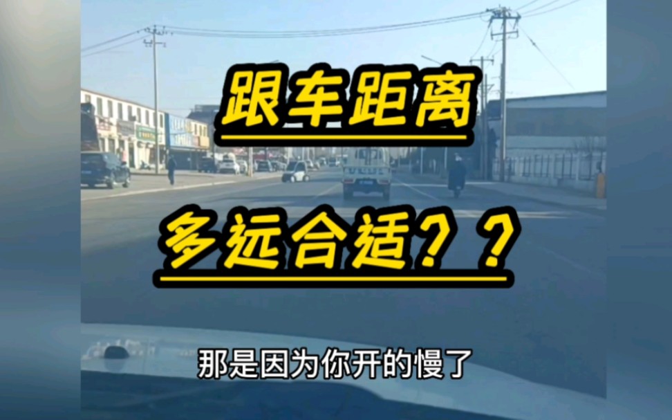 跟车距离,多远更合适?如何找合适的安全距离?哔哩哔哩bilibili