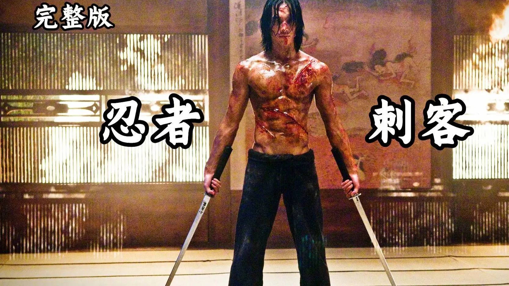 从弃婴到杀神蜕变：忍者刺客的嗜血之路 一口气看完暴力美学_哔哩哔哩_bilibili