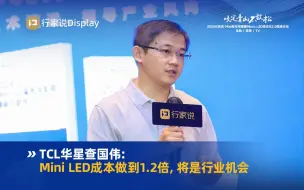 Download Video: TCL华星MLED技术组组长 查国伟：MiniLED成本降到1.2倍，将是行业机会