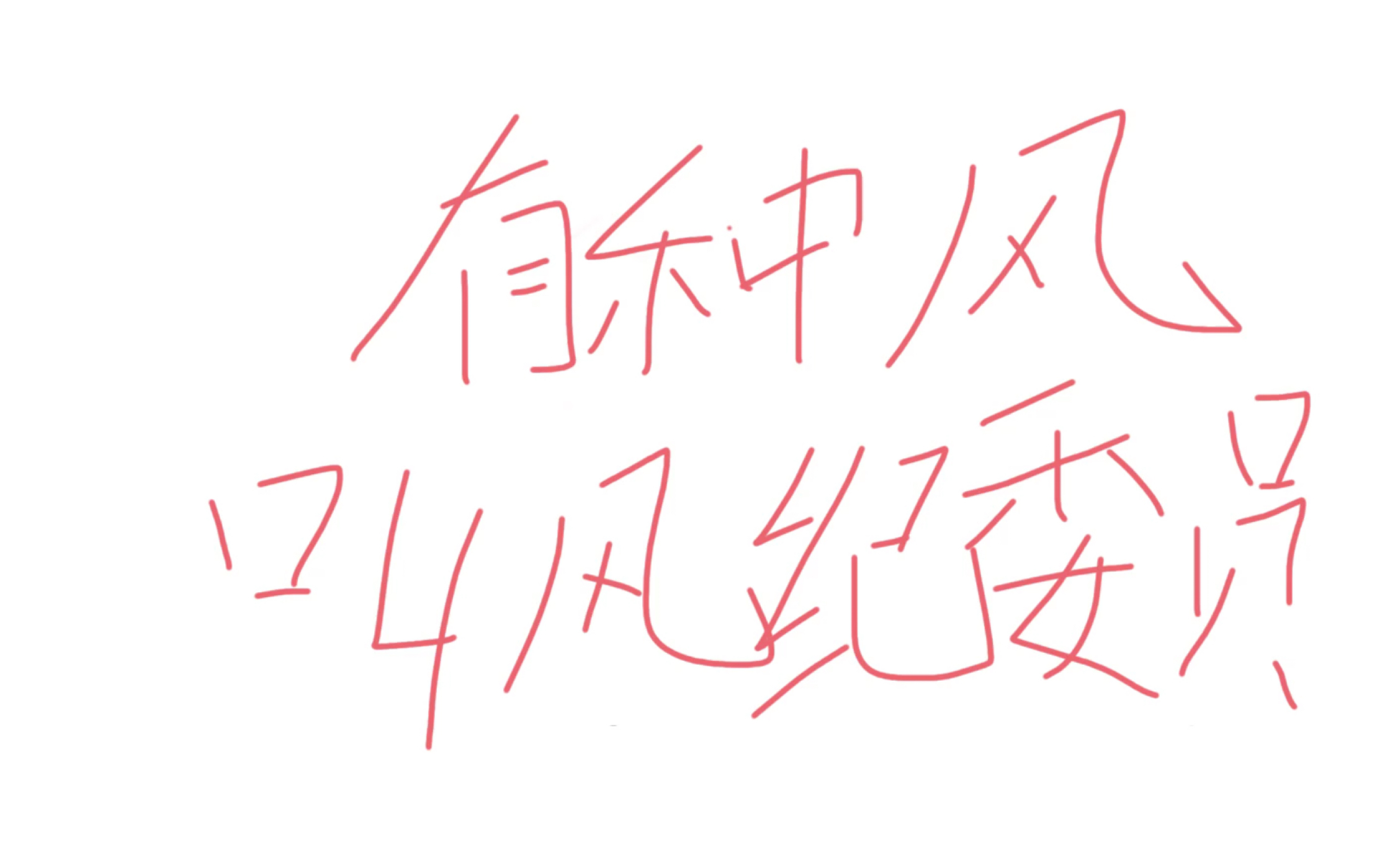 从前有种风叫风纪委员(烂活)