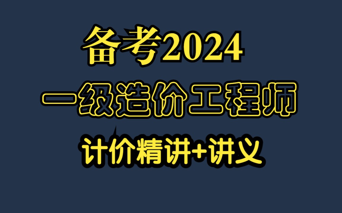 [图]备考2024一级造价工程师 一造计价 精讲班（有讲义）