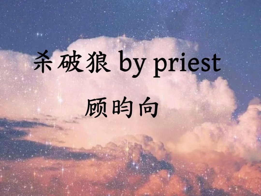 杀破狼bypriest——顾昀向哔哩哔哩bilibili