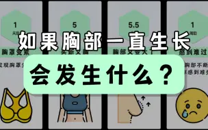 Video herunterladen: 如果胸部一直生长，会发生什么？