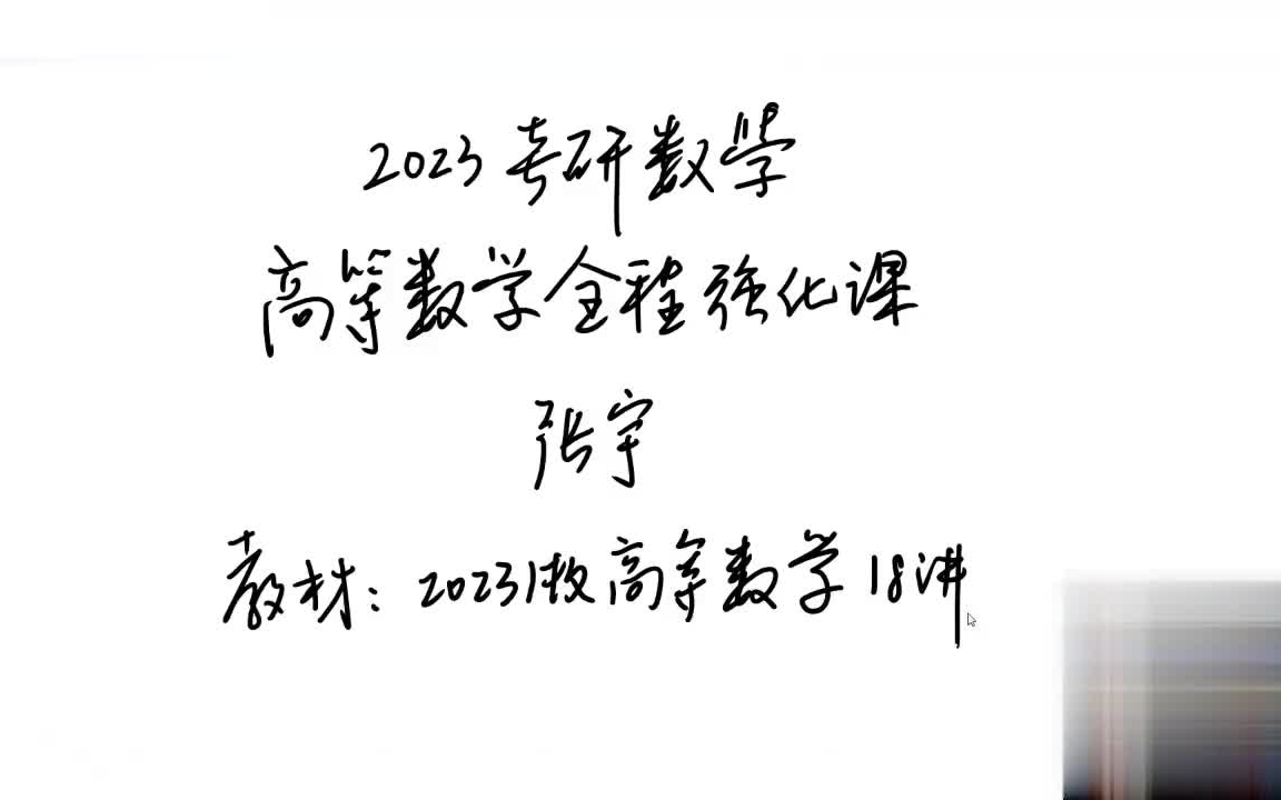 [图]2023考研数学张宇强化班高数18讲，线性代数强化9讲，概率论